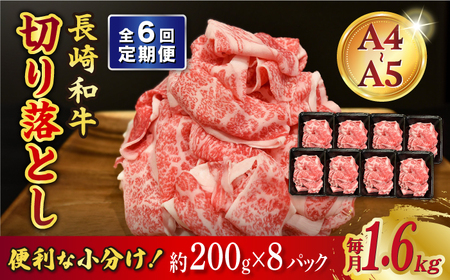 【6回定期便】長崎和牛 特選切り落とし 約1.6kg（200g×8袋）[ECS023]牛肉切り落とし 定期便 牛肉切り落とし 定期便 牛肉切り落とし 定期便 牛肉切り落とし 定期便 牛肉切り落とし 定期便 牛肉切り落とし 定期便 牛肉切り落とし 定期便