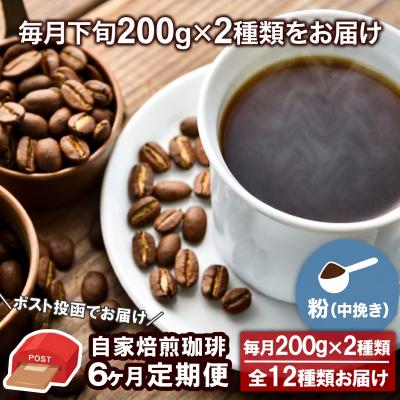 ふるさと納税 小郡市 【6か月定期便】自家焙煎コーヒー 粉(中挽き)200g×2種[No5354-0719]
