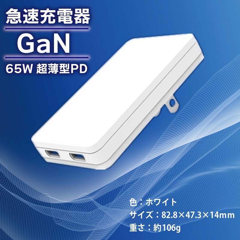 急速充電器 PD 65W USB Type-C スマートフォン対応【超薄型 GaN タイプC スマホ】 015B520