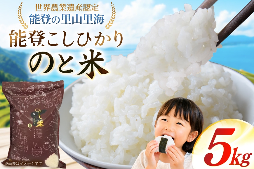 
                  米 令和7年 のと米 能登こしひかり 5kg [能登わかば農業協同組合 石川県 中能登町 nk17bth130001] こしひかり コシヒカリ 5キロ お米 ブランド米 国産 国産米 能登米 ごはん ご飯 白飯 飯  白米 こめ コメ おこめ okome kome 令和7年産 ふるさと納税
                
