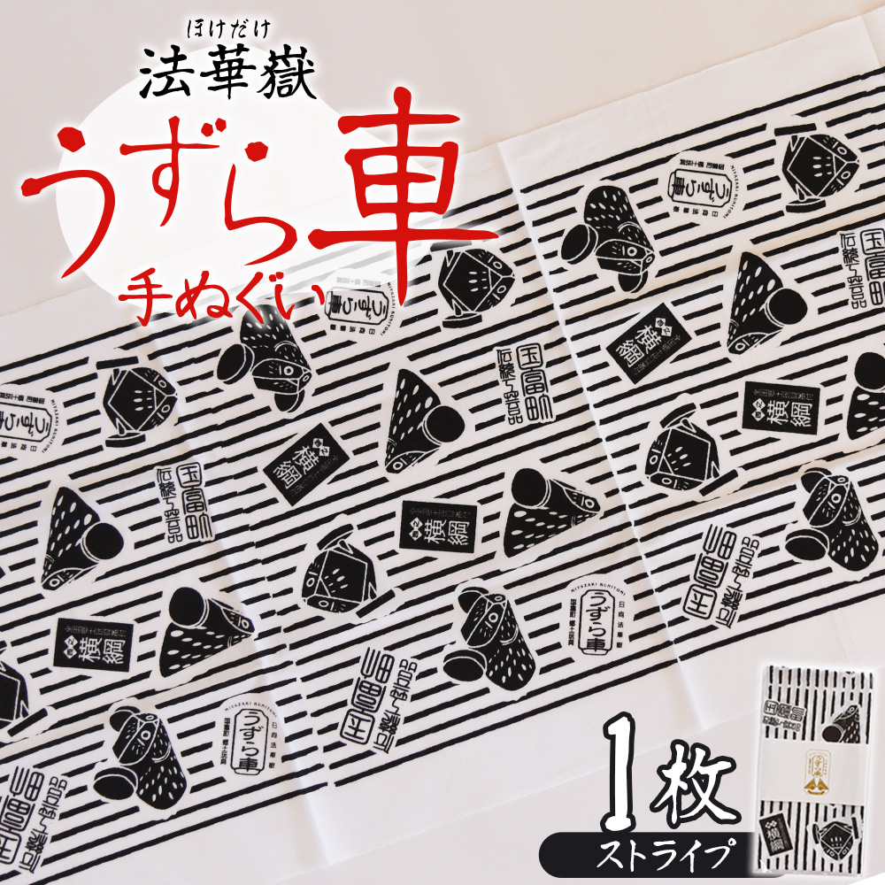 ＜法華嶽うずら車 手ぬぐい ストライプ＞入金確認後,翌月末迄に順次出荷します【柄 柄物 レトロ 縞模様 縦縞 てぬぐい 綿 宮崎県 国富町】
