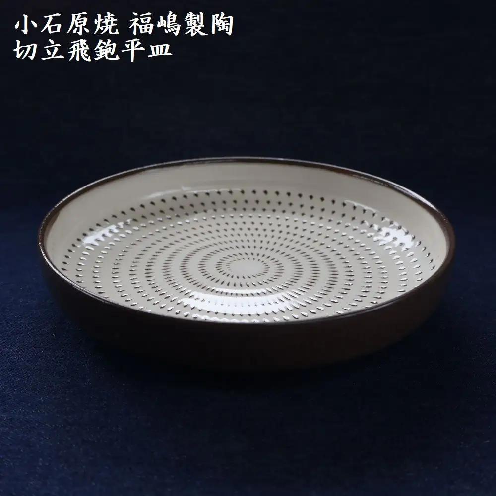 小石原焼 切立飛鉋 平皿 直径約18.5cm（福嶋製陶） H50