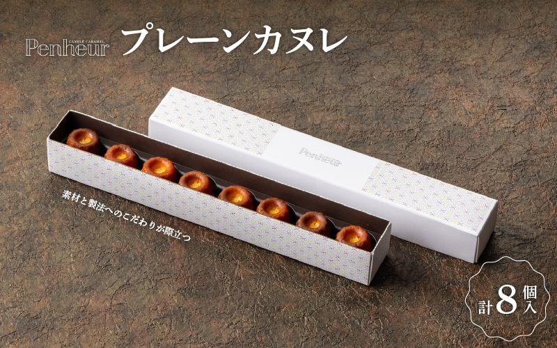 【Penheur】プレーンカヌレ８個入 ／ 人気 スイーツ  神戸 兵庫県 兵庫 おしゃれ プチギフト 洋菓子 焼き菓子 プレゼント ギフト お取り寄せ