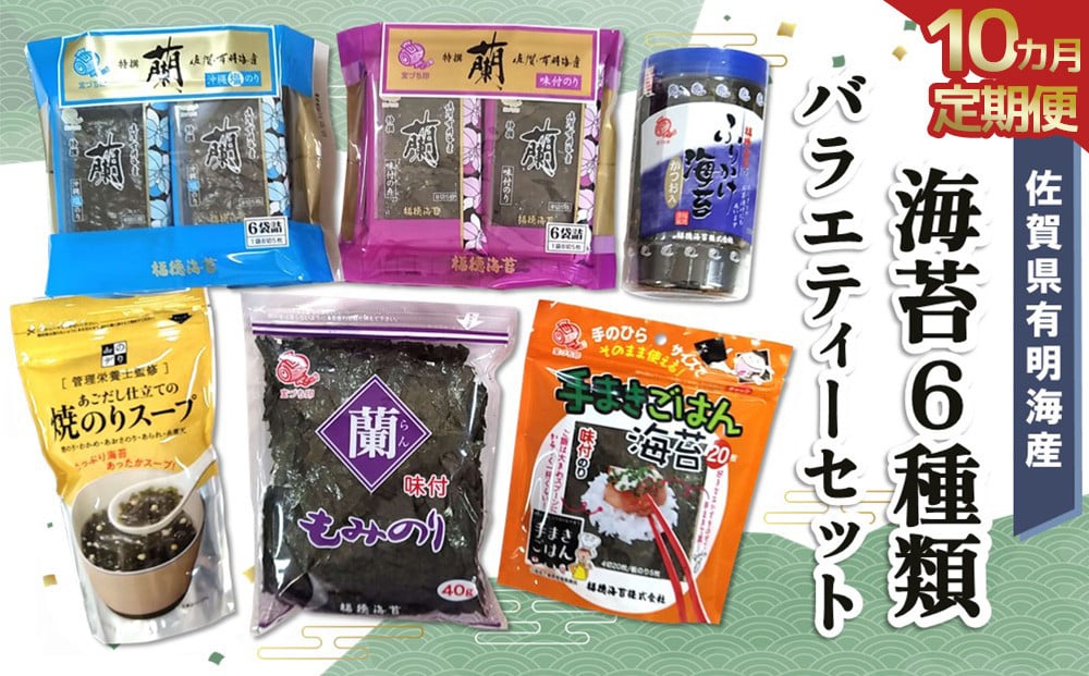 
            【10か月定期便】佐賀県有明海産海苔6種類バラエティーセット【海苔 のり 佐賀 有明海産 味付 塩 おつまみ おにぎり 手巻 もみのり ふりかけ スープ お弁当 詰合せ】J07-C057331
          