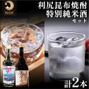 【ふるさと納税】日本酒 焼酎 北海道 麗峰の雫 特別純米酒 720ml×1本 利尻昆布焼酎 700ml×1本 飲み比べセット お酒 酒 利尻昆布焼酎 飲み比べ セット 辛口 アルコール 飲料　【 利尻町 】