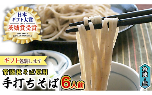 【常陸秋そば使用 手打ちそば 】 ＜ギフト＞冷凍手打ちそば（桜パッケージ）6人前 そば 蕎麦 ソバ 常陸秋そば [AN009sa]