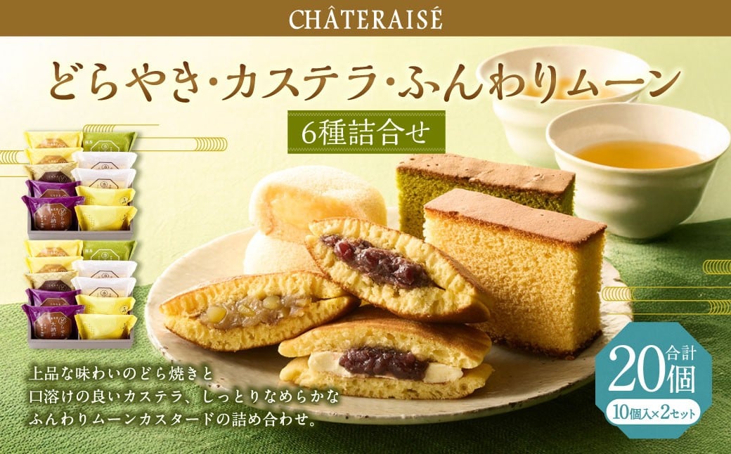 
                  【シャトレーゼ】どらやき・カステラ・ふんわりムーン 詰合せ 10個入×2セット 計20個 ／ スイーツ デザート お菓子 おかし おやつ ギフト 贈答 プレゼント お取り寄せ
                