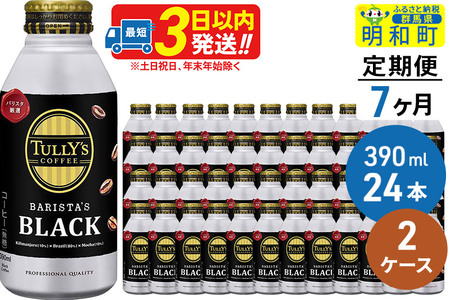 《定期便7ヶ月》ＴＵＬＬＹ’ＳＣＯＦＦＥＥ（タリーズコーヒー）ＢＡＲＩＳＴＡ’ＳＢＬＡＣＫ（バリスタズブラック）【ホット＆コールド兼用】390ml×24缶【2ケース】