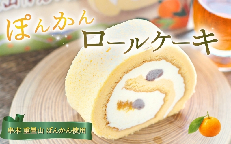 重畳山ぽんかんロールケーキ【cel301A】