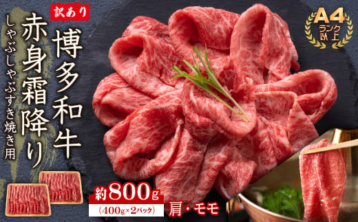 訳あり！【A4～A5】博多和牛赤身霜降りしゃぶしゃぶすき焼き用（肩・モモ）800g(400ｇ×2P)  Y39-S