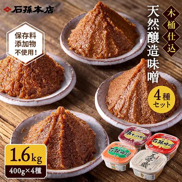 天然醸造味噌 400g×4種 保存料 添加物 不使用 味噌 [L4001]