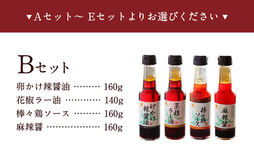 武遊オリジナル 調味料 選べる4本セット 【Bセット】卵かけ辣醤油 花椒ラー油 棒々鶏ソース 麻辣醤