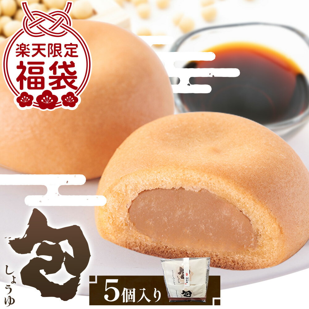 【ふるさと納税】福袋 楽天限定 包 しょうゆ 5個 饅頭 菓子 アサヒ物産 福井堂《30日以内に出荷予定(土日祝除く)》岡山県 備前市 個包装 小分け スイーツ お菓子 和菓子 ミルク餡 餡 福井堂 銘菓 ギフト プレゼント 期間限定 お取り寄せスイーツ 送料無料 常温配送