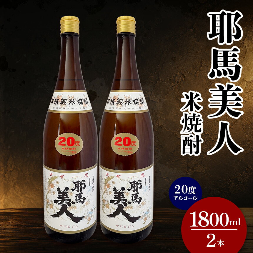【ふるさと納税】米焼酎 耶馬美人 20度 1,800ml×2本 大分県中津市の地酒 焼酎 酒 アルコール 大分県産 九州産 中津市 国産 送料無料／熨斗対応可 お歳暮 お中元 など