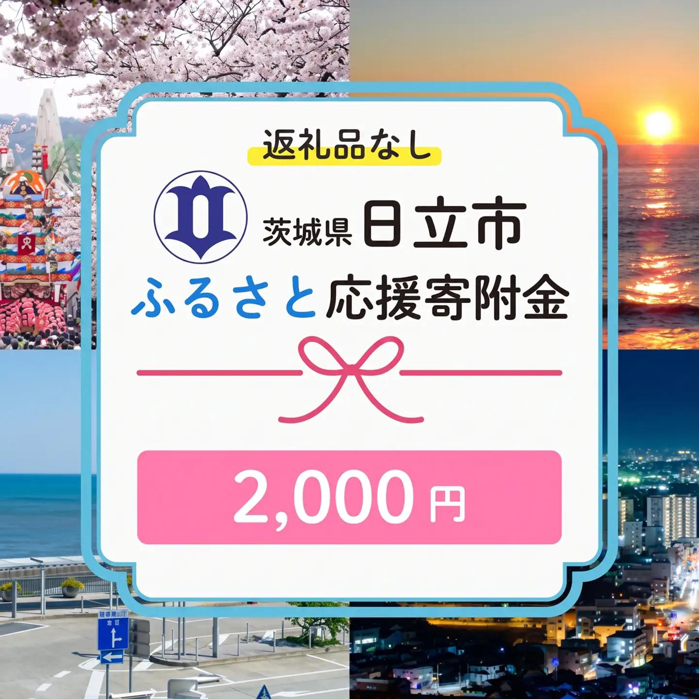 【返礼品なし】　寄附のみ　あなたの応援が、日立市の未来になる　技術が未来をつくるまち、日立市ふるさと応援寄附金　１口2,000円