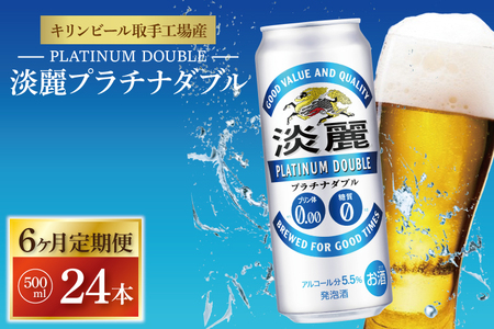 【6ヶ月定期便】キリンビール取手工場産 淡麗プラチナダブル500ml缶×24本|KIRIN 麒麟 発泡酒 淡麗 淡麗プラチナダブル 定期便 茨城県 取手市（AB112）