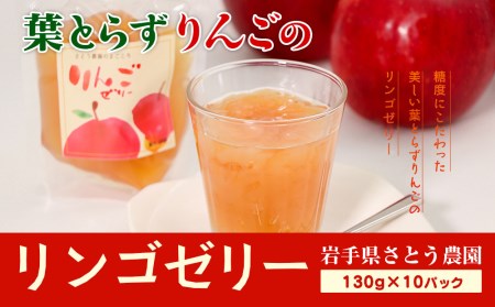 りんご ゼリー 10p 130g×10p 季節限定 葉とらずりんご 葉とらず リンゴ 林檎 産地直送 アップル くだもの 果物 フルーツ 旬 盛岡りんご 旬のりんご 甘い あまい 果実 果汁 おやつ デザート リンゴゼリー 秋 冬 岩手県 盛岡市 岩手 盛岡 有限会社トゥレイス