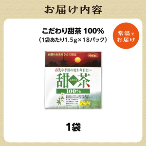 こだわり甜茶 100％ 1袋 香楽園製茶 健康茶 茶葉 ティーバッグ 031-40