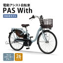 【ふるさと納税】電動アシスト自転車 2024年モデル PAS With 26インチ マットスモーキーブルー ヤマハ YAMAHA 電動 アシスト 自転車 電動自転車 電動アシスト 本体 バッテリー ライト おしゃれ シティサイクル 街乗り 通勤 通学　 静岡県森町