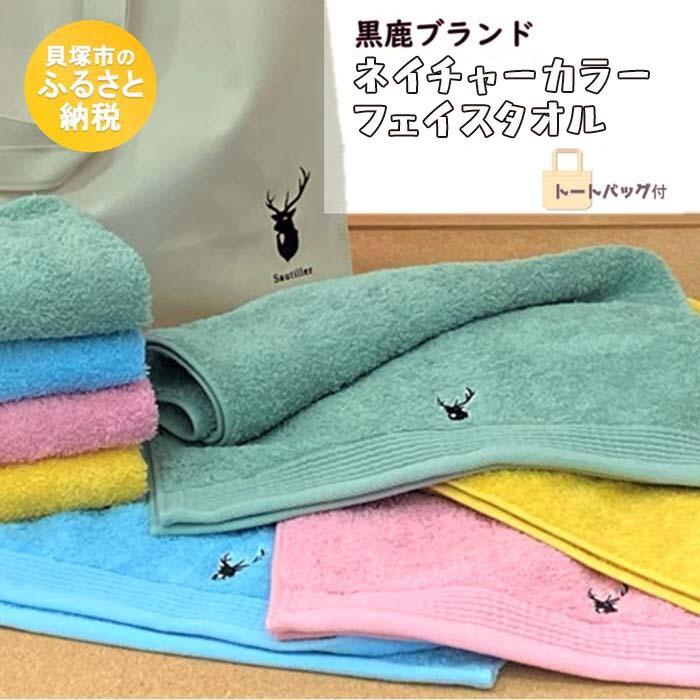 【ふるさと納税】【大阪泉州タオル】黒鹿ブランドSautiller(ソティーエ) フェイスタオル8枚 泉州タオル 日本製 国産 部屋干し カラータオル