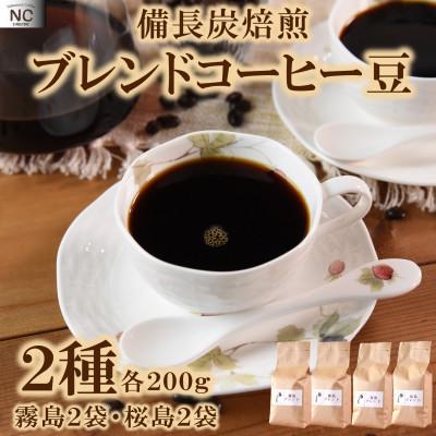 ふるさと納税 三股町 ブレンドコーヒー飲み比べ2種セット(霧島・桜島)各2袋(豆)【MI498】