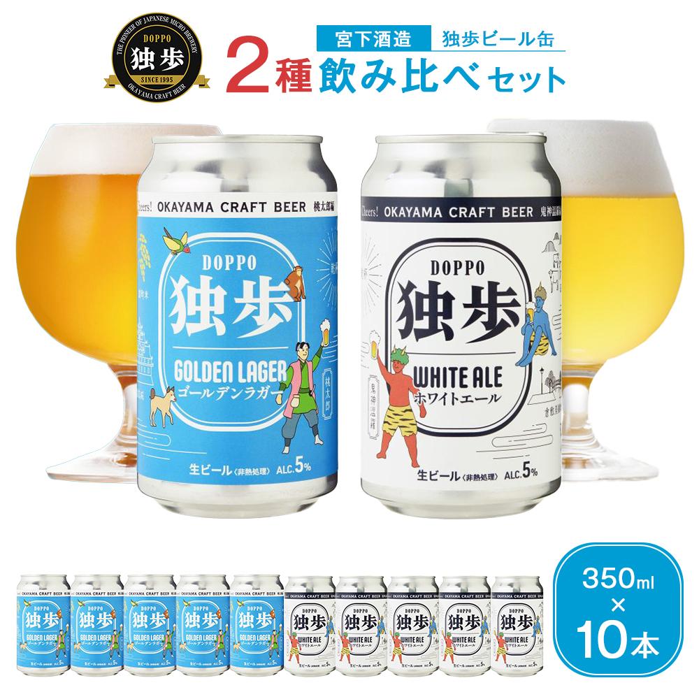 【ふるさと納税】独歩ビール 缶 350ml × 10本 2種 飲み比べ セット 宮下酒造 | ビール クラフトビール ラガービール ラガー ホワイトエール 酒 お酒 アルコール 缶 ご当地 お土産 お取り寄せ 人気 おすすめ 詰め合わせ 飲みくらべ 岡山市