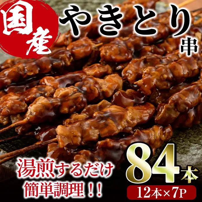 ＜湯煎で簡単調理＞国産焼き鳥串セット(合計84本・12本×7)鶏肉 鳥肉 とり肉 小分け モモ肉 くし タレ 国産 おかず おつまみ 冷凍 温めるだけ【V-65】【味鶏フーズ】