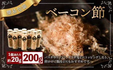 【簡易包装】ベーコン節 10本入〈200g〉 ベーコン ハム 熟成 スモーク パスタ リゾット サラダ