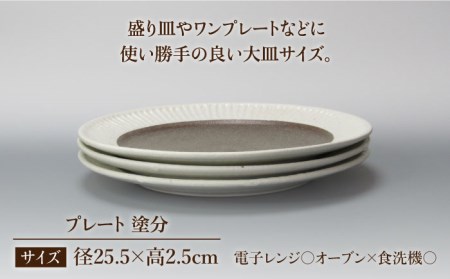 【美濃焼】鎬 25cm プレート 塗分 3枚セット【藤山窯】【TOKI MINOYAKI返礼品】≪土岐市≫ 食器 皿 大皿 盛り皿 パスタ皿 プレート ワンプレート メインディッシュ サラダ パスタ 