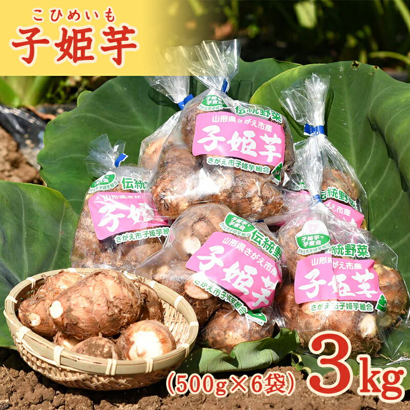 【ふるさと納税】 令和7年産 伝統野菜 里芋「子姫芋」3kg（500g×6袋）土付 山形県産 2025年産【2025年10月下旬頃〜2026年1月頃配送予定】 お取り寄せ 個包装 小分け 便利 伝統 野菜 和食 さといも サトイモ 芋煮 いも煮 芋炊き いもたき 季節 秋 東北 山形産