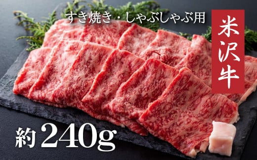 米沢牛すき焼き・しゃぶしゃぶ用(約240g)_B001