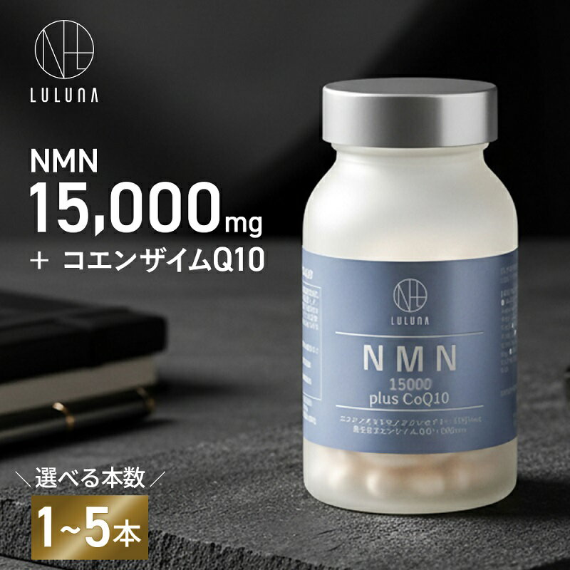 【ふるさと納税】NMN15000 plus CoQ10 (15,000mgの高配合) 【 本数が選べる 1～5本 】 サプリメント NMN コエンザイムQ10 120粒 送料無料 静岡県 富士宮市