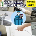 【ふるさと納税】お家の設備品総点検サービス(作業目安：30分) リモートで離れた家族に安心安全な暮らしを！【秋田県秋田市】