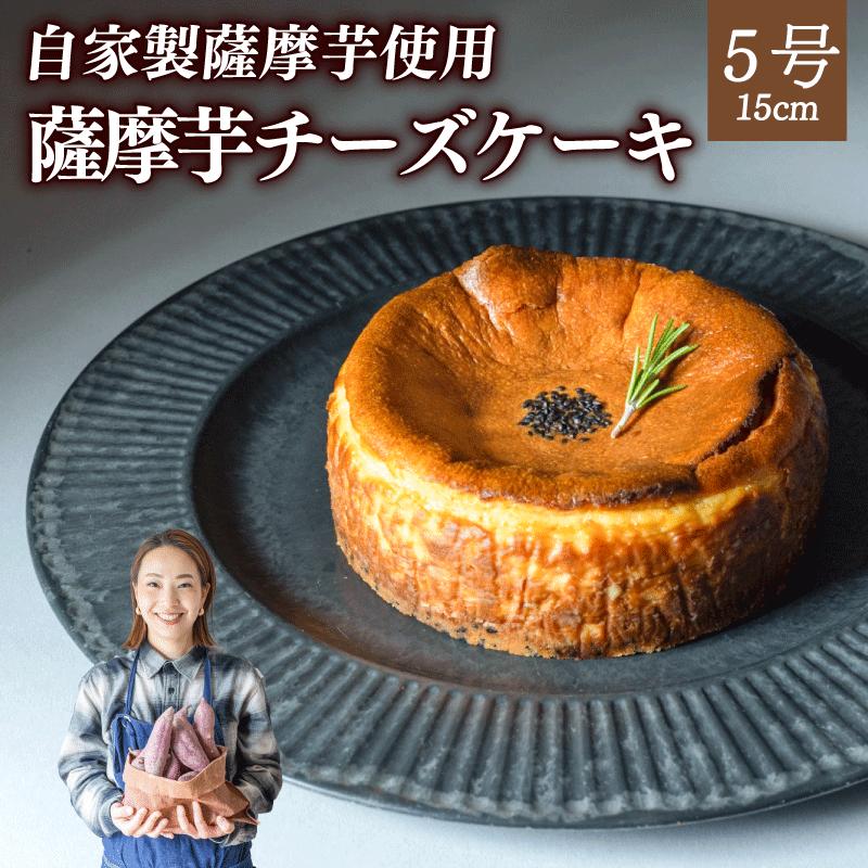 【ふるさと納税】さつまいもチーズケーキ 15cm ホール 自家製 さつもいも 薩摩芋 冷凍 手作りケーキ専門店 大人気 スイーツ デザート 菓子 洋菓子 歳暮 中元 ギフト 贈答 お祝い プレゼント 母の日 父の日 おやつ工房206 川崎町 福岡県