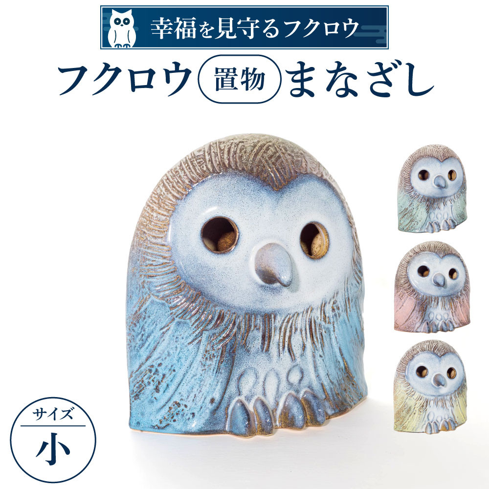 
B-D08 フクロウ置物「まなざし」(小)（ブルー、グリーン、イエロー、ピンク）　株式会社 布引焼窯元
