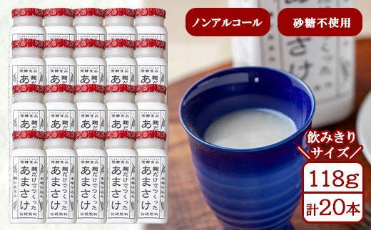 麹だけでつくったあまさけ 八海山 甘酒 ノンアルコール ミニ 118g 20本 セット あまざけ 飲料 発酵食品 発酵 麹 砂糖不使用 新潟県 南魚沼市