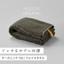 【ふるさと納税】【スーパーSALE】オーガニック732 フェイスタオル 2枚セット イケウチオーガニック IKEUCHIORGANIC ダークグレイ グレイ ホワイト 池内 いけうち [I000830]