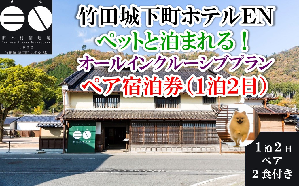 
            ペットと泊まる 竹田城 城下町 ホテルEN オールインクルーシブプラン 1泊2日ペア宿泊券(2食付き) 朝来市 竹田城 雲海 但馬牛 但馬鶏 魚介 岩津ねぎ 老舗酒造場 リノベーション ペット ホテル
          