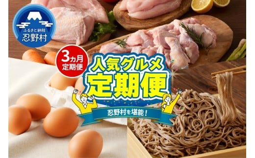 ＼＼忍野プレミアムセレクト／／＜人気グルメ3ヶ月定期便＞【全3回】