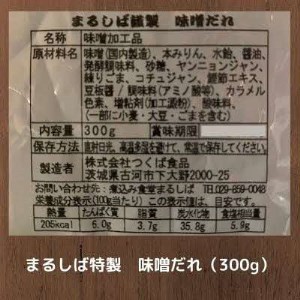 まるしば特製味噌だれ900g（300g×3パック） _DK04