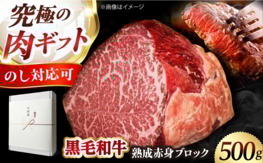 【ギフトBOX＋のし対応】【ふるさと納税限定】「あなただけのドライエイジング熟成黒毛和牛ブロック（極上赤身）500g 肉 お肉 国産 和牛 赤身 大阪府高槻市/株式会社ＭＡＲＢＬＡＮＣ[AOAS015-1]