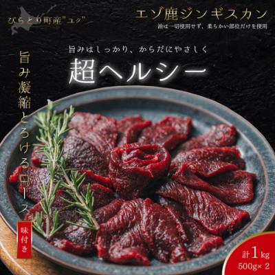 ふるさと納税 平取町 平取町産エゾシカ肉ジンギスカン　ロース味付き500g×2パック　計1kg