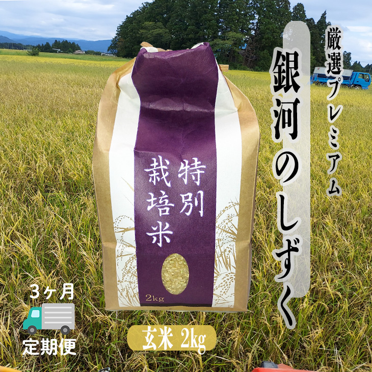 ＜令和8年産予約受付＞【3ヶ月定期便】銀河のしずく 厳選プレミアム　玄米2kg 【2235】