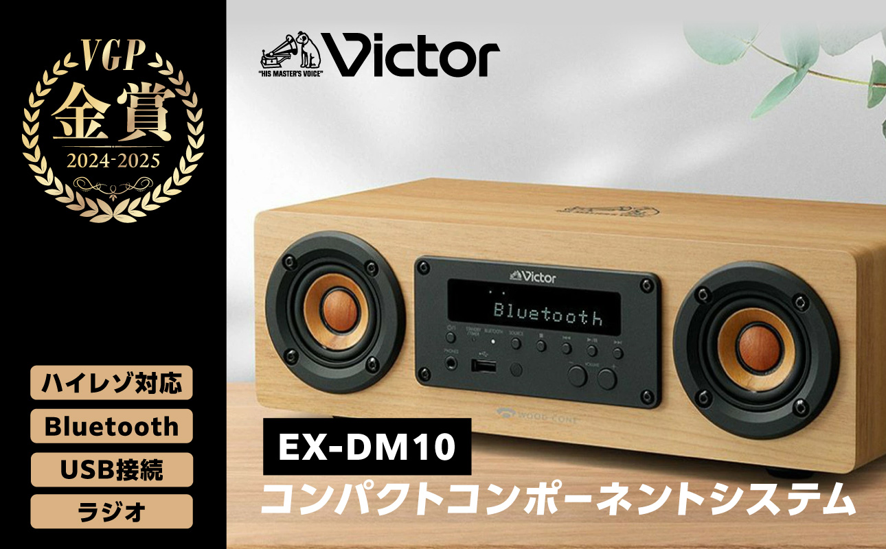Victor コンパクトコンポーネントシステム EX‐DM10 |  ウッドコーン コンパクトコンポ ハイレゾ Bluetooth USB再生録音 ラジオ ミニコンポ 人気 おすすめ 神奈川県 横浜市