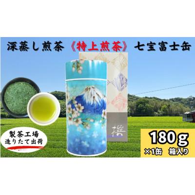 ふるさと納税 袋井市 深蒸し煎茶《特上煎茶》七宝富士缶180g