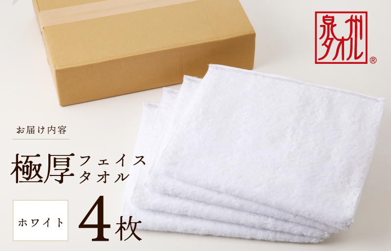 極厚フェイスタオル 4枚 ホワイト【泉州タオル 国産 吸水 普段使い シンプル 日用品 家族 ファミリー】 099H2378