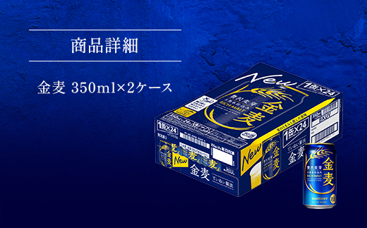 AA025 金麦350ml（2ケース　　ビール　サントリー