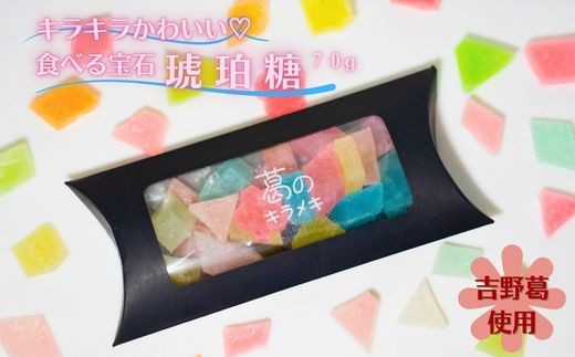 
                  琥珀糖 葛のキラメキ 奈良県吉野町/水本米穀店[BRAW056] 琥珀糖 スイーツ デザート 和菓子 お菓子 甘味 かわいい 映えスイーツ かわいい
                