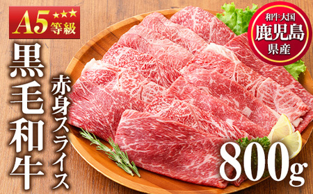 No.1116＜A5等級＞鹿児島県産黒毛和牛すき焼きしゃぶしゃぶ・赤身スライス(計800g・200g×4P)国産 九州産 牛肉 黒毛和牛 和牛 赤身 A5 A5等級 しゃぶしゃぶ すき焼き 食べ比べ 冷凍【カミチク】【508-03】【1115】【1117】【1118】