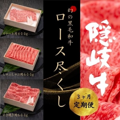 【黒毛和牛 定期便3ヵ月】隠岐牛 ロース尽くし 黒毛和牛 牛肉 肉 サーロイン A4 A5 ブラ